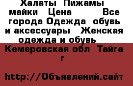 Халаты. Пижамы .майки › Цена ­ 700 - Все города Одежда, обувь и аксессуары » Женская одежда и обувь   . Кемеровская обл.,Тайга г.